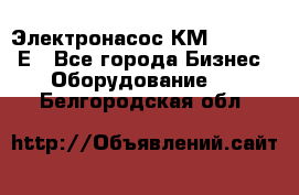 Электронасос КМ 100-80-170Е - Все города Бизнес » Оборудование   . Белгородская обл.